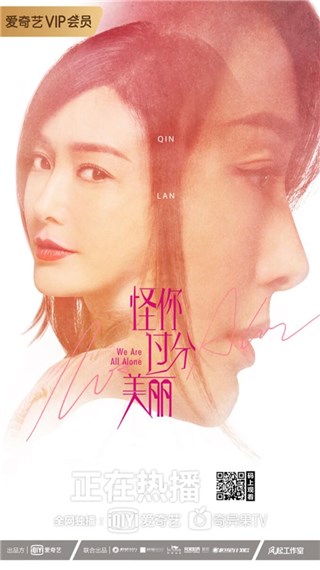 爱奇艺《怪你过分美丽》VIP会员收官，剧情真实宣传创新备受好评