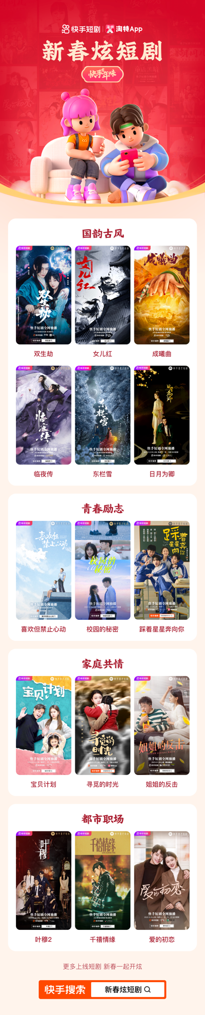 快手开启“新春炫短剧”特别活动，40+部多元题材短剧让你兔年欢聚有年味