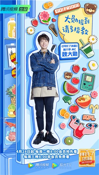 熟悉面孔新鲜角色，魏大勋担任《拜托了冰箱》第六季代班主持