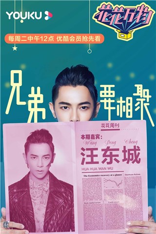 汪东城花花万物解析中二三观 “抓马式”行为逼疯小S暴走