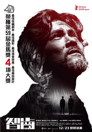 香港影后刘雅瑟为《智齿》吃尽苦头 埋在垃圾堆和污水中演出 拍到浑身是伤