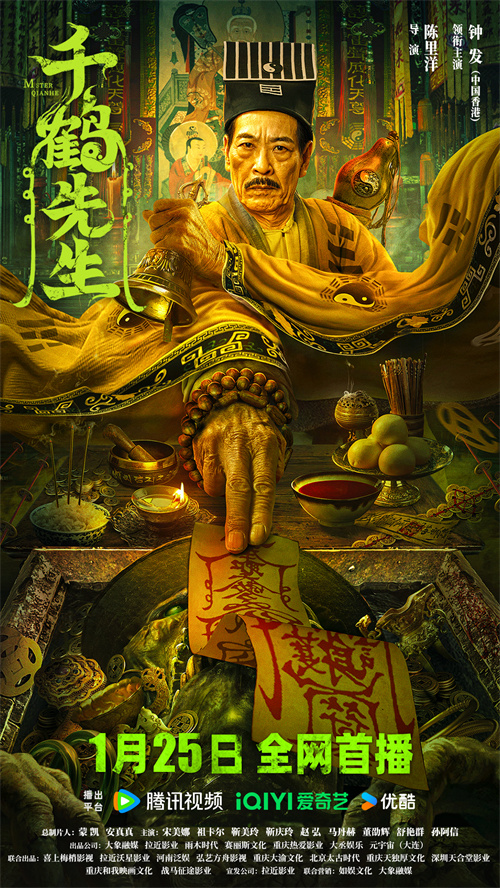 《千鹤先生》定档1.25，70岁钟发携经典角色回归，重现港式灵幻