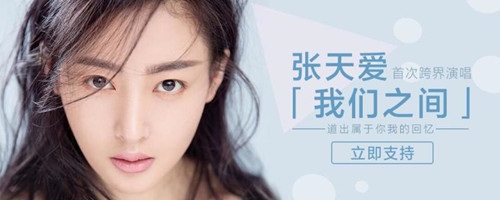 张天爱跨界首发单曲 动情讲述「我们之间」