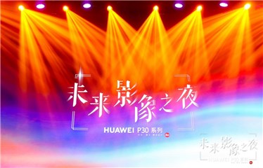 华为P30系列让摄影艺术回归大众