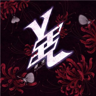 说唱厂牌￥oungLord成立 首支原创单曲《重生》来袭