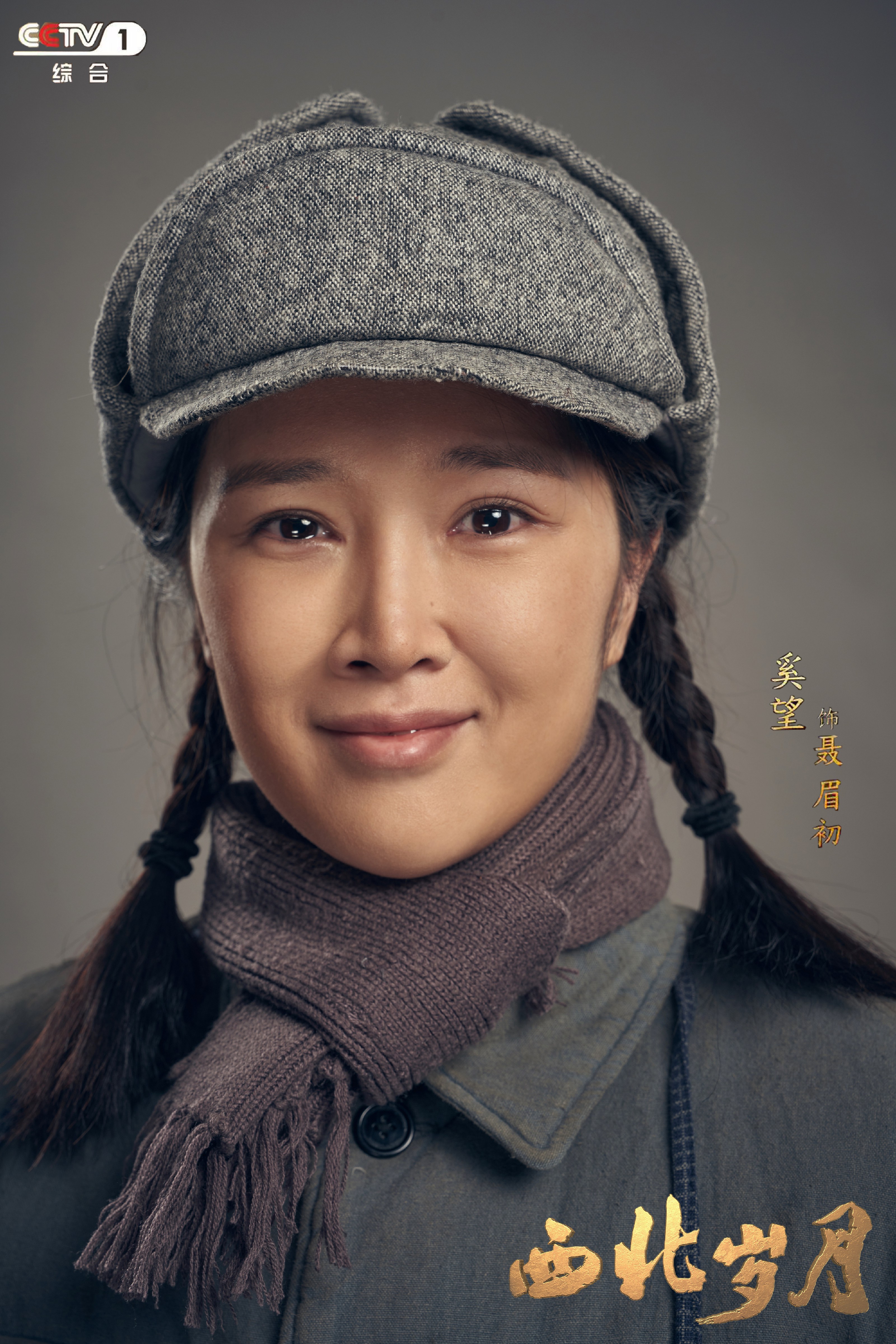 《西北岁月》热播 奚望演绎重大革命题材下的小人物