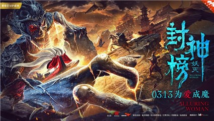电影《封神榜•妖灭》定档3月13日 妲己红颜祸国为爱成魔