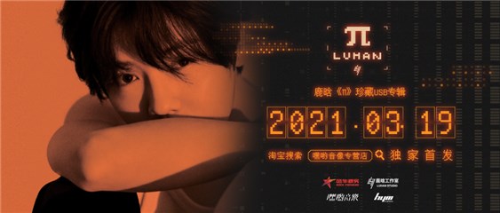 歌手鹿晗实体专辑《π》即将正式发售，复古磁片USB等待亲启