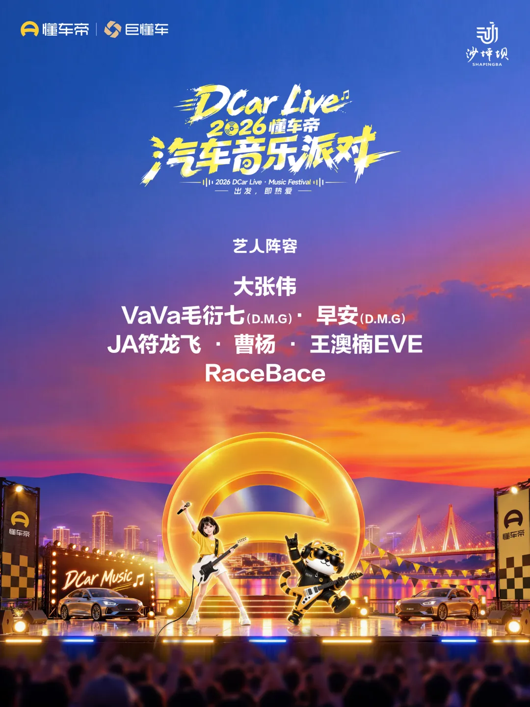 全艺人阵容揭晓预约开启DCarLive.2026 懂车帝汽车音乐派对邀您一起热爱启程|汽车消费节