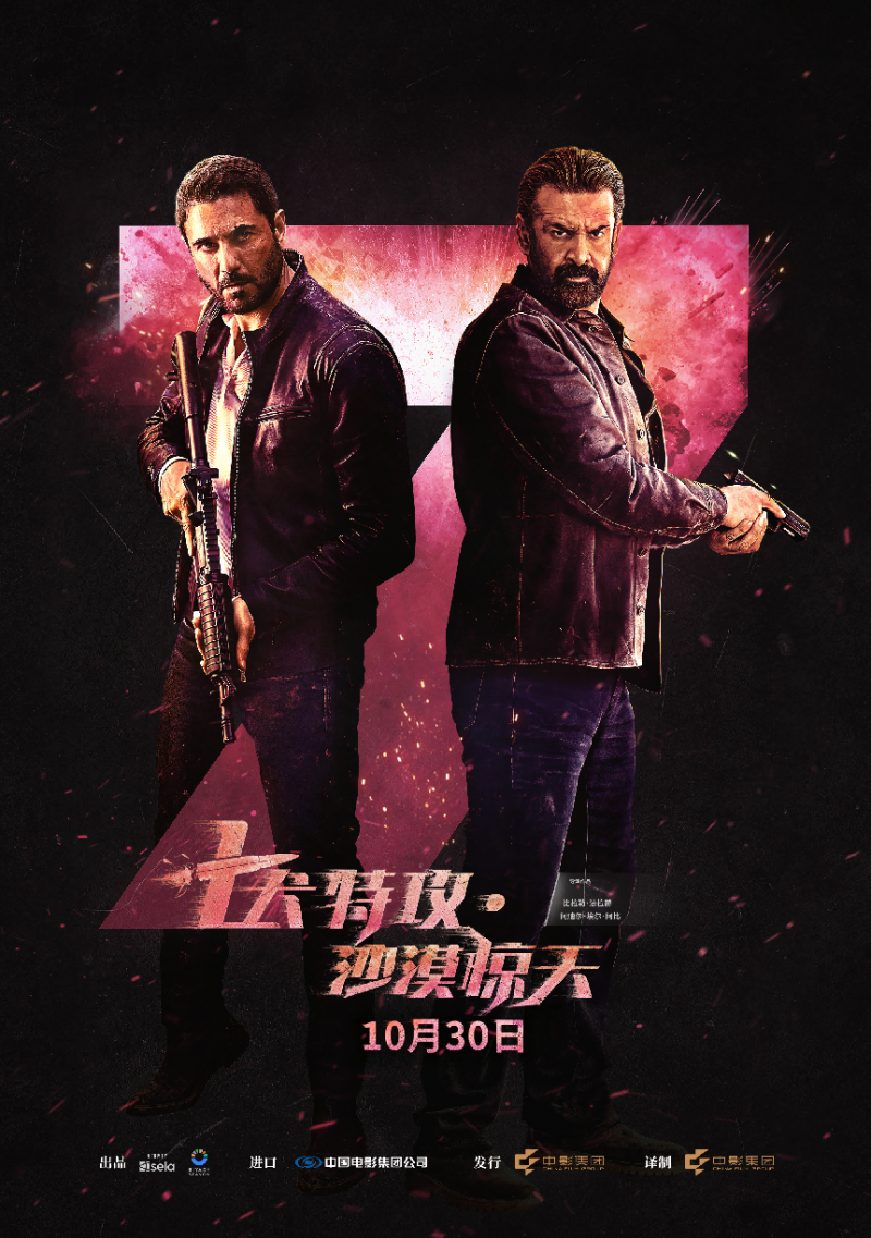 《七犬特攻・沙漠惊天》定档 10 月 30 日 中沙合拍重磅动作巨制全国上映