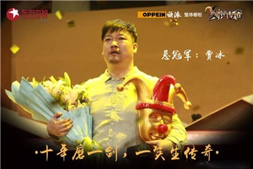 《笑声传奇》贾冰终夺冠，欧派橱柜欢乐不散场