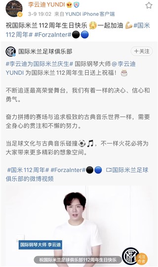 李云迪为国际米兰112周年庆生