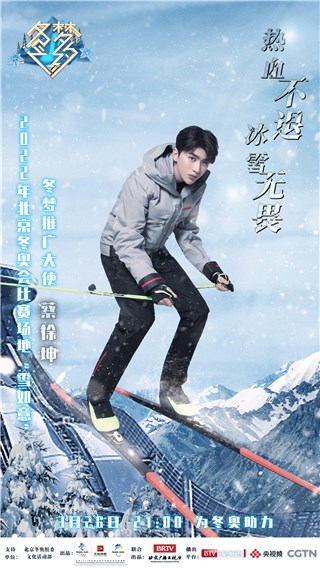 蔡徐坤加盟《冬梦之约》！探秘“雪如意”挑战越野滑雪助力冬奥