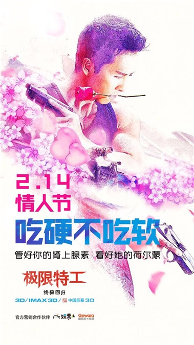《极限特工:终极回归》曝情人节海报 今晚「吃硬不吃软」