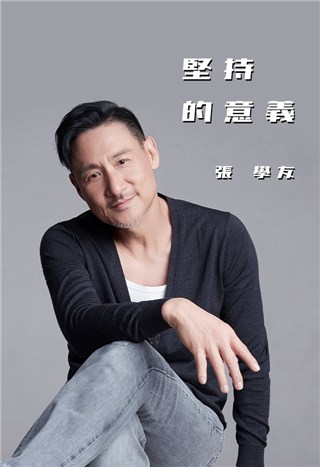 歌神张学友热血新作《坚持的意义》 澎湃歌声鼓舞一众健儿：明天终点见  ！