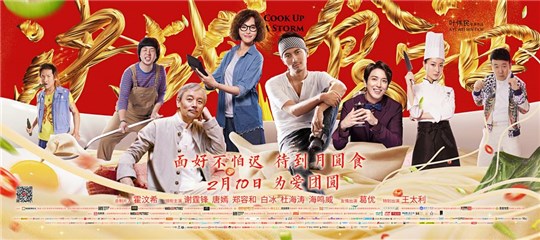 《决战食神》改档2.10 葛优谢霆锋元宵见“面”