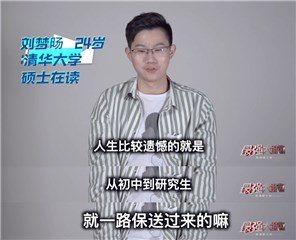 刘梦旸遗憾没有中考高考