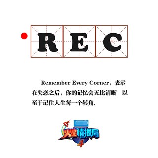 吉杰神解释REC