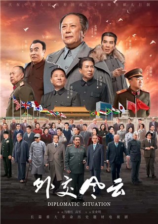 《外交风云》主题海报曝光 赵秦首演“外交官”展英姿