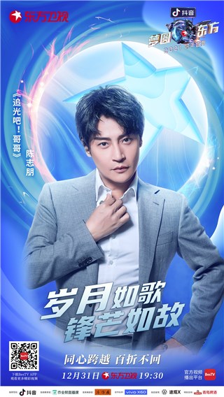 抖音《梦圆东方·2021东方卫视跨年盛典》迎来追光青年，温暖前行“同心跨越”