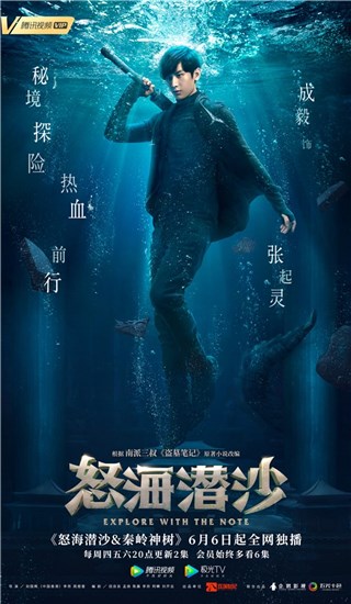 《怒海潜沙&秦岭神树》曝人物海报 侯明昊成毅逆流出击