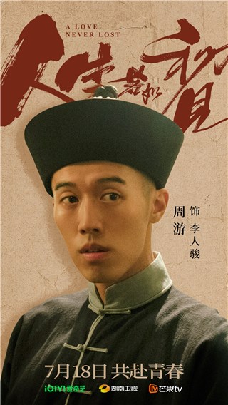 《人生若如初见》将播 周游首演年代剧
