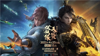 《天宝伏妖录》第二季开播 驱魔司热血回归 捉妖新冒险开启