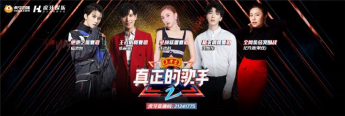 盘点虎牙《真正的歌手2》出圈要素，全新蜕变再创音乐互娱标杆