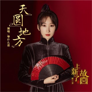 国风人气女歌手等什麽君 首次原创写给《上新了故宫》