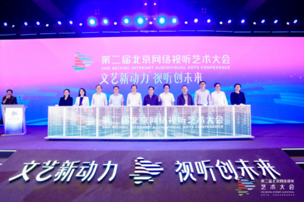 北京网络视听艺术大会高峰研讨成功举办，行业大咖共话视听未来