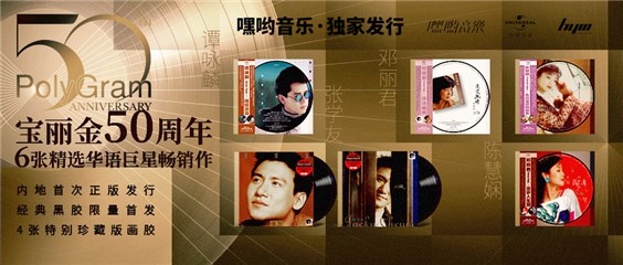 嘿哟音乐独家发行宝丽金50周年纪念黑胶专辑，再现华语乐坛辉煌时刻