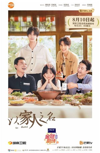 《以家人之名》定档8月10日 两爸三娃开启夏日烟火生活