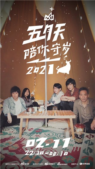五月天陪你在大自然chill迎牛年 《五月天陪你守岁》精心打造露营野餐风