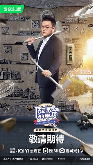 《做家务的男人4》魏大勋父子搞怪回归 巴图杜淳萌新奶爸齐报到