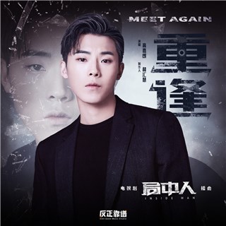 高嘉朗献唱《局中人》OST《重逢》 磁性声线饱满诠释获赞