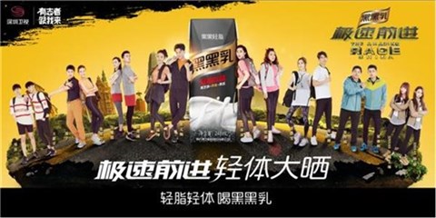 (轻脂饮品黑黑乳冠名《极速前进》)
