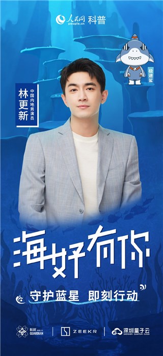 林更新携“极速鲨”发出倡议：低塑减碳，守护地球生态！