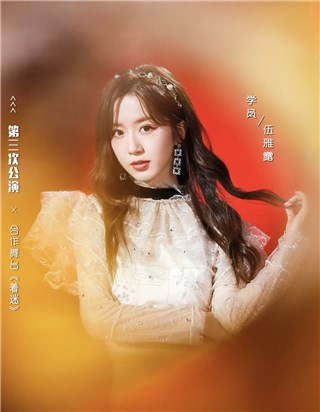 伍雅露《创造营2020》性感魅惑舞台来袭 挺进八强引热议