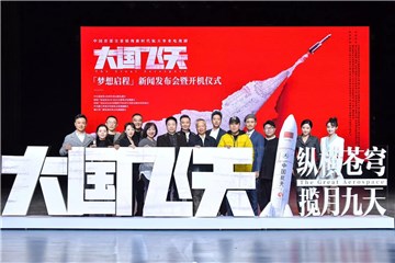 《大国飞天》举行开机发布会  凌潇肃饰演天才型航天人