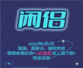 红人奇幻夜沸腾郑州 闲侣为线下社交元宇宙赋能