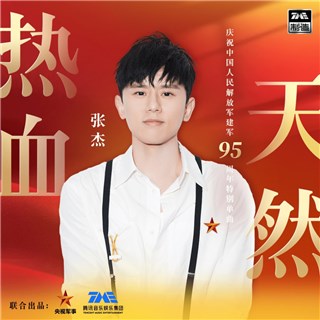 央视军事与腾讯音乐娱乐集团联合出品《热血天然》 庆祝中国人民解放军建军95周年