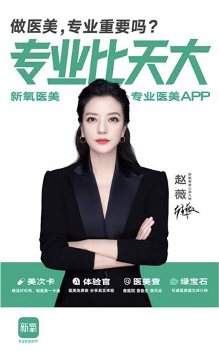 专业比天大！赵薇与新氧联合呼吁医美专业化 推进医美公益向善