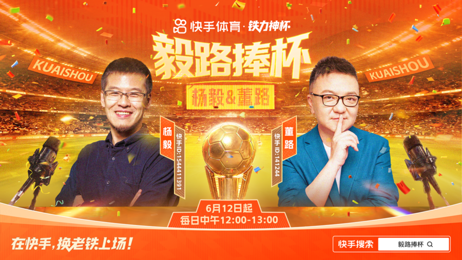 快手铁力神杯来袭！今年世界杯，换老铁上场！