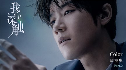 《我心深触》插曲MV上线 周澄奥倾情献唱