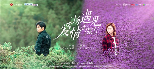 《一场遇见爱情的旅行》持续热播 陈晓景甜“血吻”引热议