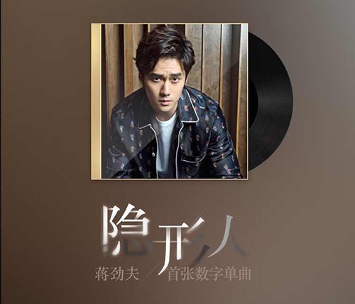 蒋劲夫首发单曲玩跨界 曾被SM星探相中