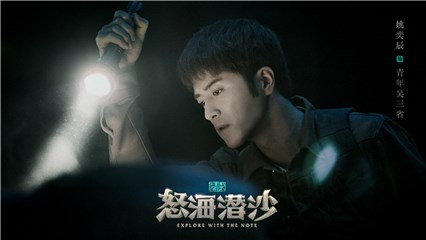 姚奕辰 饰演 青年版吴三省