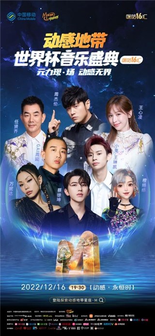 动感地带世界杯音乐盛典导演李予萌 打造元宇宙超现实视听盛宴