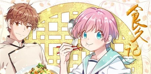 橙光携手畅漫 创新推出美食IP《食久记》