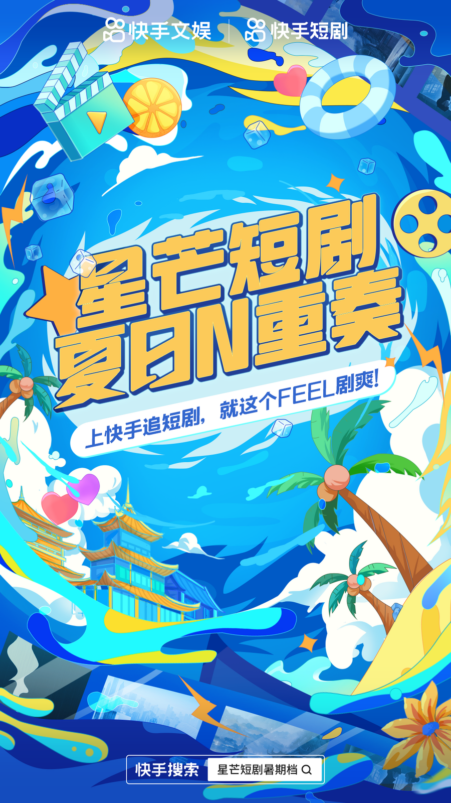 快手星芒短剧暑期档片单公布,既“爽”又“甜”轮番上映